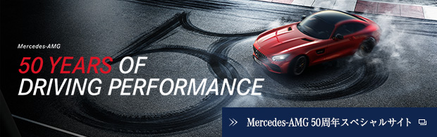 Mercedes-AMG 50周年スペシャルサイト