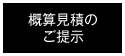 概算見積のご提示