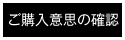 ご購入意思の確認