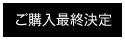 ご購入最終決定