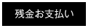 残金お支払い